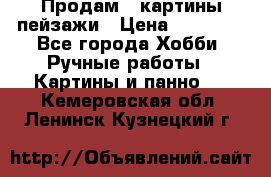 Продам 3 картины-пейзажи › Цена ­ 50 000 - Все города Хобби. Ручные работы » Картины и панно   . Кемеровская обл.,Ленинск-Кузнецкий г.